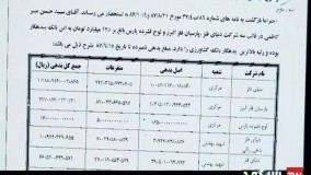 رونمایی صداوسیما از زندگی شاهانه آقای اختلاسگر