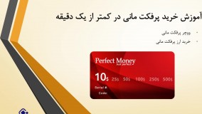 آموزش خرید سریع ووچر پرفکت مانی و شارژ حساب پرفکت مانی در یک دقیقه