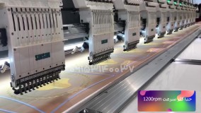 فروش جدیدترین دستگاه گلدوزی کامپیوتری ۱۲ کله