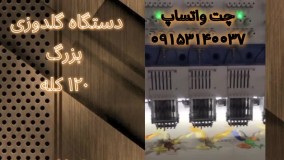 فروش جدیدترین دستگاه گلدوزی بزرگ ۱۲۰ کله