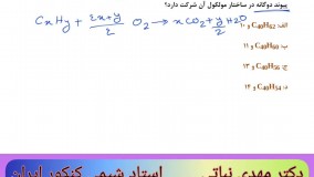 حل سوال استوکیومتری درس شیمی کنکور 99 تجربی - استاد برتر شیمی کنکور تهران