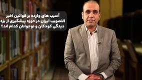 تیزر نقد سیاست جنایی تقنینی ایران در حمایت از کودکان؛ کودکانِ بزه دیده از قوانین