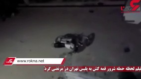 حمله شرور قمه‌کش به مامور پلیس