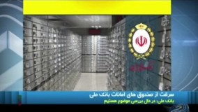 توضیح درباره عجیب‌ ترین سرقت ایرانیِ سال