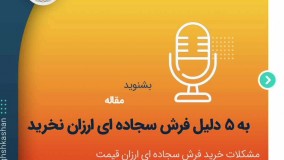 به 5 دلیل فرش سجاده ای ارزان نخریم