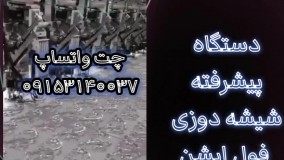 فروش دستگاه پیشرفته شیشه دوزی فول آپشن