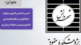 آسیب شناسی قانون مجازات اخلالگران در نظام اقتصادی کشور و بررسی تحولات پیش رو