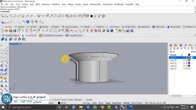 آموزش مدلسازی با نرم افزار راینو