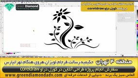 سفارش طراحی کورل دراو منطقه 4 تهران حکیمیه،رسالت،فرجام،لویزان،هنگام،تهرانپارس