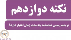 ترجمه رسمی شناسنامه ( اعتبار ترجمه رسمی شناسنامه)