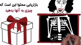 آینده بازاریابی اینجاست : بازاریابی محتوایی یا Content Marketing