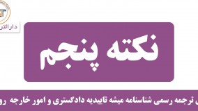 ترجمه رسمی شناسنامه (اخذ تایید دادگستری و امور خارجه)