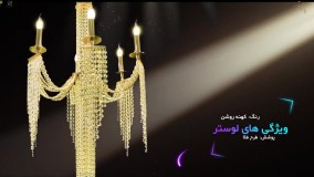 لوستر جدید برنزی کریستالی پارس لوستر فراهانی 6 شاخه