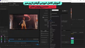 آموزش خروجی گرفتن از پریمیر قدم به قدم و آسان