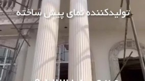 تولید و اجرای نمای پیش ساخته  رومی | هخامنشی | کلاسیک در کمترین زمان