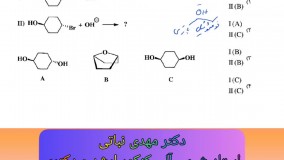 پاسخ تشریحی سوال 121 کنکور کارشناسی ارشد شیمی - تدریس خصوصی شیمی آلی