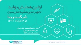 اولین همایش تولید تجهیزات پزشکی دانش بنیان شرکت تریتا