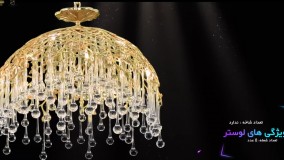 لوستر جدید برنزی کریستالی پارس لوستر فراهانی 8 شعله