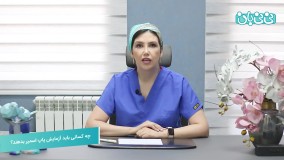 کاندید انجام آزمایش پاپ اسمیر