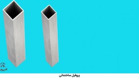 آهن پرایس : انواع پروفیل و موارد مصرف