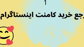 تیزر خرید کامنت پارس فالوور