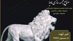 خرید عمده مجسمه دکوری طرح شیر برای آتلیه عکاسی | باغ آتلیه |مجسمه های شهری | گالری دارها |محوطه سازی باغ تالارها |ویلاها |باغ تالارها | مراکز خرید| اماکن لوکس|محوطه سازی اماکن عمومی  در سایز ها و رنگهای مختلف