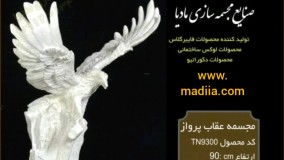 قیمت مناسب فروش از درب کارخانه مجسمه عقاب پلی استر| رزین|فایبرگلاس | مورد استفاده در ایوان ها | باغ تالارها | ویلاها | باغ آتلیه| محوطه سازی اماکن عمومی  | تزیین دکور و منازل | المان ها و مجسمه های شهری | محوطه سازی باغ تالارها