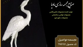 تولیدی عمده مجسمه حواصیل | حواصیل دوتایی | استفاده در محوطه سازی باغ تالارها |  باغ آتلیه | محوطه سازی اماکن عمومی | امکان لوکس  | تزیین اماکن عمومی | مراکز خرید | المان شهری