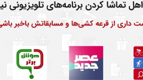 قرعه کشی و مسابقات برنامه های تلویزیونی