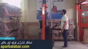 استاکر شارژی آپار بالابر