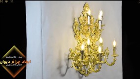 چراغ دیواری تزیینی پارس لوستر فراهانی 8 شعله
