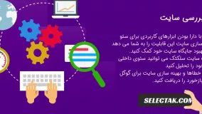 ابزار سئو - بررسی سئو داخلی سایت - آنالیز سایت با ابزار سئو سلکتک