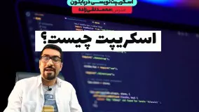 اسکریپت نویسی با پایتون چیست و چه کاربردی دارد؟