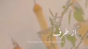 نوحه و مداحی به تو از دور سلام