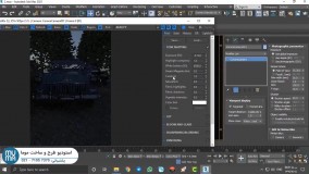 آموزش رندر داخلی با کرونا