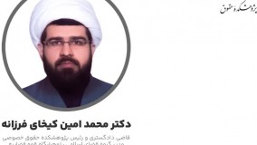 فیلم کامل کرسی تحلیل شرطیت اجتهاد در قضاوت با تاکید بر عنصر قانون