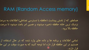 قسمت پنجم _ حافظه های اصلی (RAM ROM)
