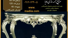 تولیدکننده جدیدترین کنسول های کلاسیک و شیک | کنسول سلطنتی | کنسول آتلیه | کنسول سالن زیبایی | کنسول منبت کاری | کنسول لوکس با فایبرگلاس