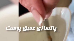 پاکسازی عمیق پوست