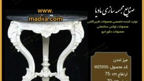 بهترین تولیدکننده میز پذیرایی سلطنتی | میز دکوراتیو پذیرایی فایبرگلاس | میز پذیرایی لوکس | میز سلطنتی | میز عسلی سلطنتی | میز دکوری نشکن