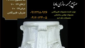 فروش ارزان پایه کنار مبلی سلطنتی | استند کنار سالنی سلطنتی | پایه لوکس کنار مبلی | پایه دکوراتیو فایبرگلاس | پایه دکوراتیو | پایه فایبرگلاس نشکن