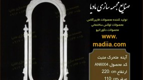 بزرگترین و بهترین تولیدکننده انواع قاب آینه دکوراتیو | قاب آینه آنتیک | قاب آینه کلاسیک و لوکس | قاب آینه متحرک آتلیه | قاب آینه سالن زیبایی