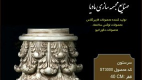 فروش سرستون و ستون گرد فوق سبک | ستون گرد با قیمت بسیار مناسب | ستون و سرستون های هخامنشی  ستون گرد رومی | ستون گرد فایبرگلاس و رزین مادیا | ستون گرد  زیبا | ستون گرد محکم