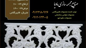 تولیدکننده نرده فایبرگلاس | نرده سنگ مصنوعی | نرده صراحی | نرده کلاسیک | نرده ارزان | نرده طرح سنگ | نرده لوکس | نرده لاکچری