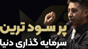 مهم ترین سرمایه گذاری روی چی هست ؟ پویا واثق ملکی