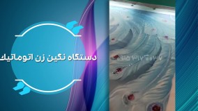 فروش جدیدترین دستگاه نگین زن اتوماتیک