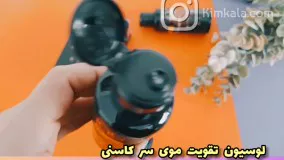 شامپو تقویت کننده و کراتینه موی سر کاسنی