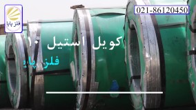 ارائه انواع ورق استنلس استیل در شرکت فلز پایا