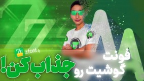 آموزش تغییر فونت گوشی به فونت دلخواه !!