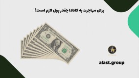 برای مهاجرت به کانادا چقدر پول لازم است